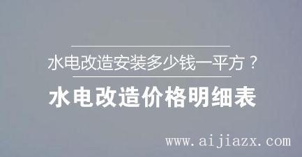 ?水電改造安裝多少錢一平方？水電改造價格明細表